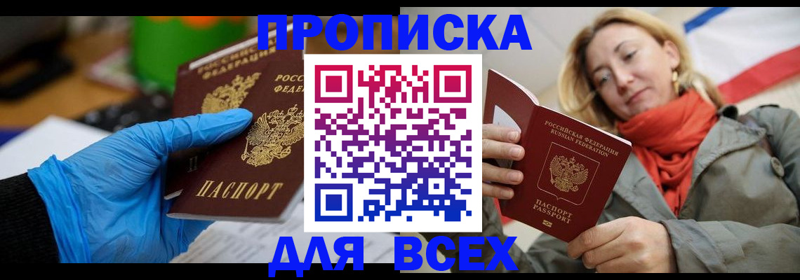 прописка законно в Черепаново